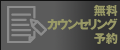 無料カウンセリング予約