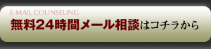 24時間メール相談