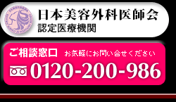 日本美容外科医師会認定医療機関｜ご相談窓口　0120-200-986