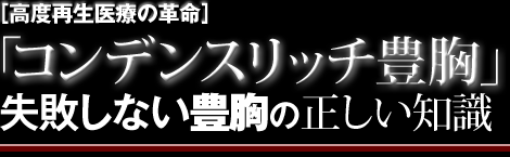 ［高度再生医療の革命］「コンデンスリッチ豊胸」失敗しないための正しい知識