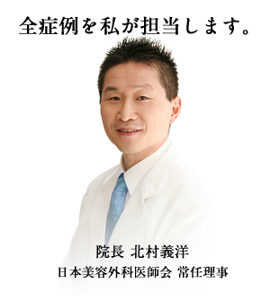 院長 北村義洋