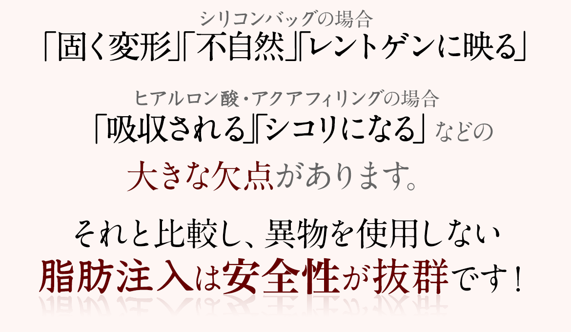 異物を使用しない脂肪注入は安全性が抜群です