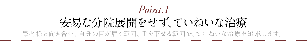 安易な分院展開をせず、ていねいな治療