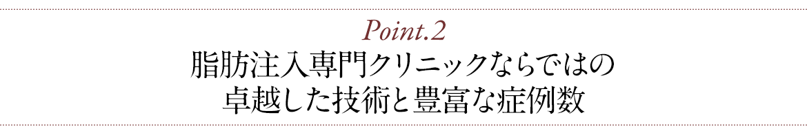 脂肪注入専門クリニックならではの卓越した技術と豊富な症例数