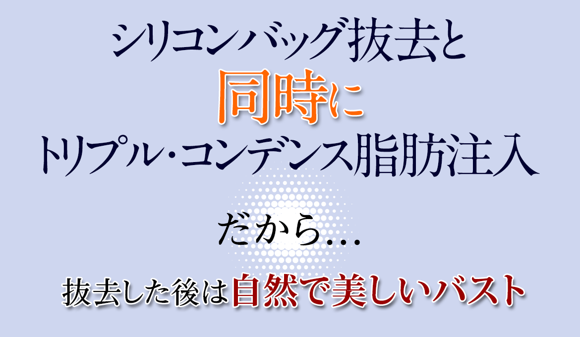 シリコンバッグ抜去と同時にトリプル・コンデンス脂肪注入
