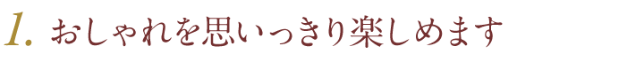 メイクが楽しめます