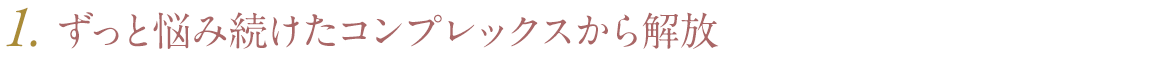 すっと悩み続けたコンプレックスから解放