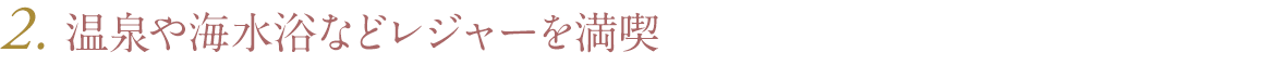 温泉や海水浴などレジャーを満喫