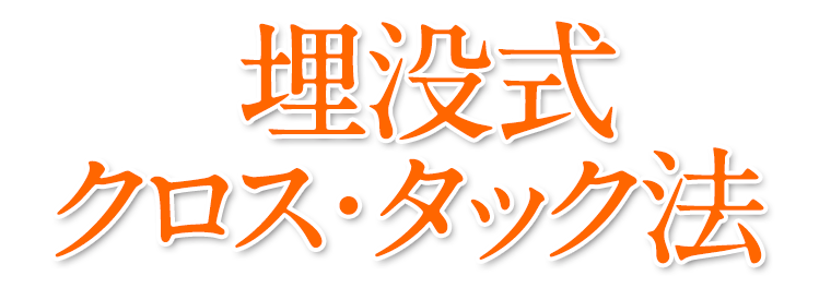 埋没式クロスタック