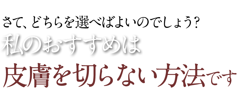 皮膚を切らない