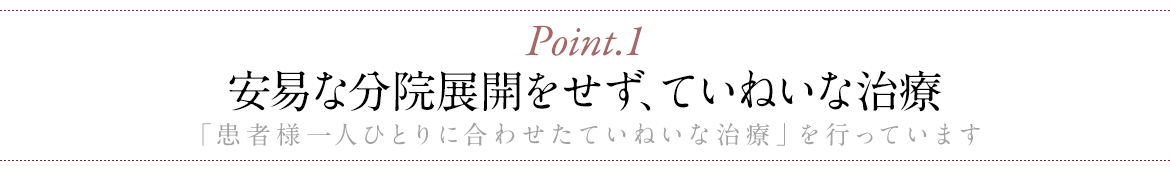 安易な分院展開をせず、ていねいな治療