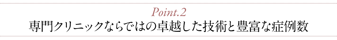 脂肪注入専門クリニックならではの卓越した技術と豊富な症例数