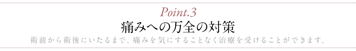 痛みへの万全の対策