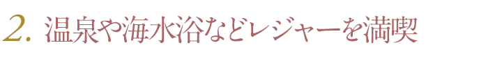 温泉や海水浴などレジャーを満喫